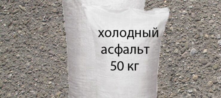 Сухой/холодный асфальт в мешке 50 кг